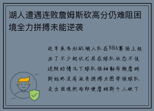 湖人遭遇连败詹姆斯砍高分仍难阻困境全力拼搏未能逆袭