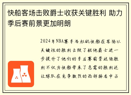 快船客场击败爵士收获关键胜利 助力季后赛前景更加明朗