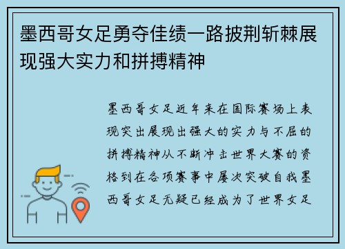 墨西哥女足勇夺佳绩一路披荆斩棘展现强大实力和拼搏精神
