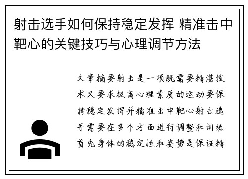 射击选手如何保持稳定发挥 精准击中靶心的关键技巧与心理调节方法