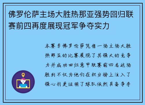 佛罗伦萨主场大胜热那亚强势回归联赛前四再度展现冠军争夺实力