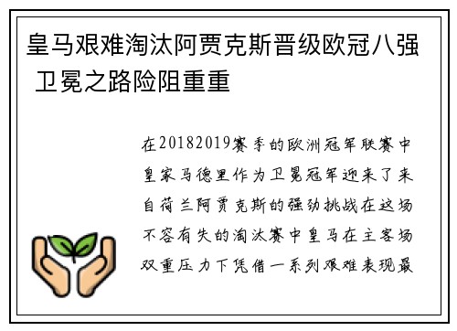 皇马艰难淘汰阿贾克斯晋级欧冠八强 卫冕之路险阻重重