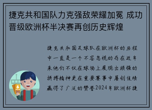 捷克共和国队力克强敌荣耀加冕 成功晋级欧洲杯半决赛再创历史辉煌