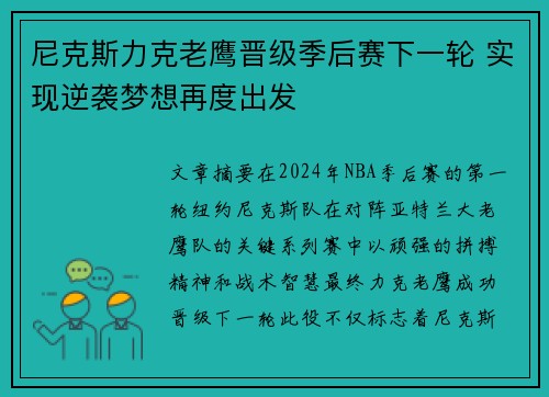 尼克斯力克老鹰晋级季后赛下一轮 实现逆袭梦想再度出发