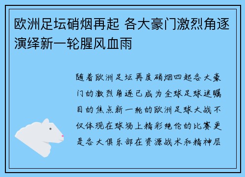 欧洲足坛硝烟再起 各大豪门激烈角逐演绎新一轮腥风血雨