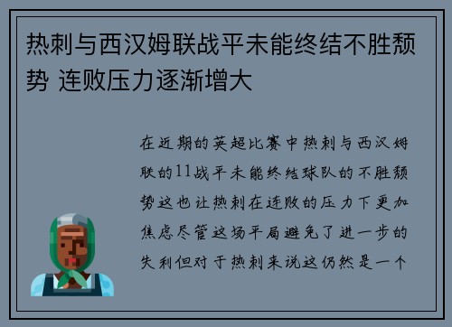 热刺与西汉姆联战平未能终结不胜颓势 连败压力逐渐增大
