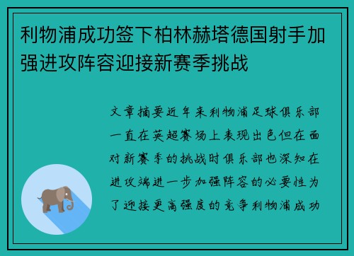 利物浦成功签下柏林赫塔德国射手加强进攻阵容迎接新赛季挑战