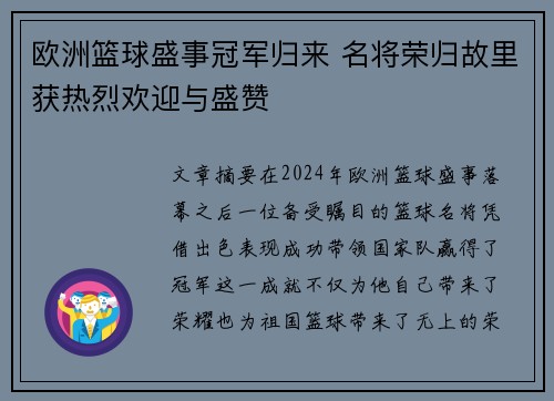 欧洲篮球盛事冠军归来 名将荣归故里获热烈欢迎与盛赞