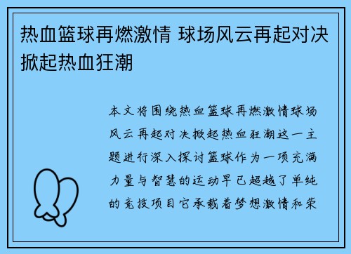 热血篮球再燃激情 球场风云再起对决掀起热血狂潮