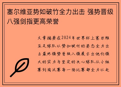 塞尔维亚势如破竹全力出击 强势晋级八强剑指更高荣誉