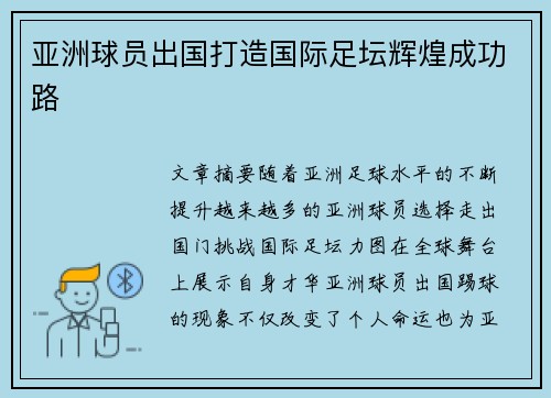 亚洲球员出国打造国际足坛辉煌成功路