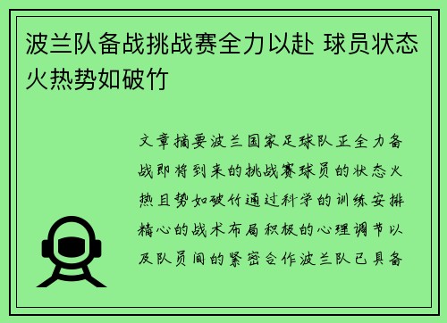 波兰队备战挑战赛全力以赴 球员状态火热势如破竹