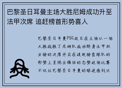 巴黎圣日耳曼主场大胜尼姆成功升至法甲次席 追赶榜首形势喜人