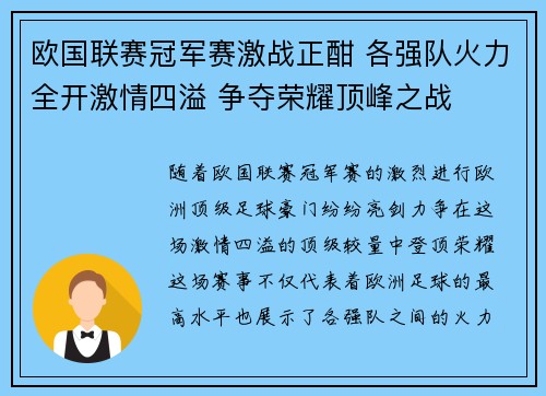 欧国联赛冠军赛激战正酣 各强队火力全开激情四溢 争夺荣耀顶峰之战