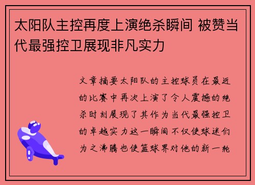 太阳队主控再度上演绝杀瞬间 被赞当代最强控卫展现非凡实力