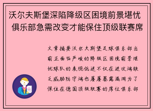 沃尔夫斯堡深陷降级区困境前景堪忧 俱乐部急需改变才能保住顶级联赛席位