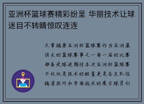 亚洲杯篮球赛精彩纷呈 华丽技术让球迷目不转睛惊叹连连
