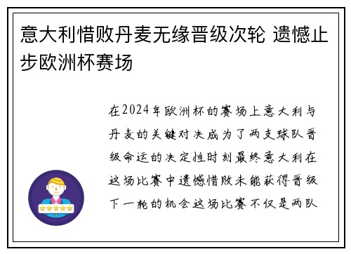 意大利惜败丹麦无缘晋级次轮 遗憾止步欧洲杯赛场