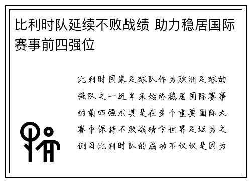 比利时队延续不败战绩 助力稳居国际赛事前四强位