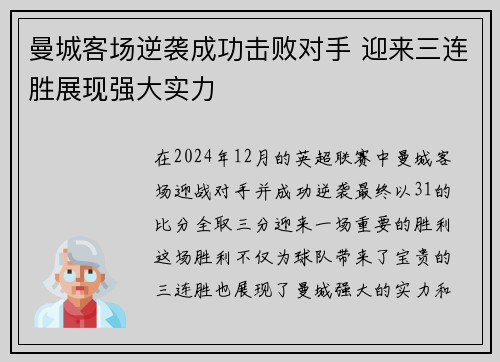 曼城客场逆袭成功击败对手 迎来三连胜展现强大实力
