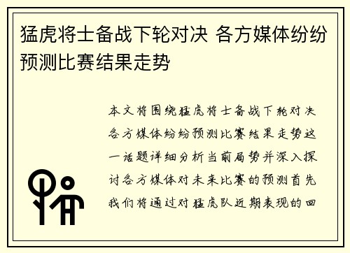 猛虎将士备战下轮对决 各方媒体纷纷预测比赛结果走势