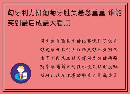 匈牙利力拼葡萄牙胜负悬念重重 谁能笑到最后成最大看点