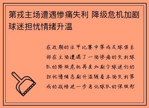 第戎主场遭遇惨痛失利 降级危机加剧球迷担忧情绪升温