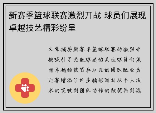 新赛季篮球联赛激烈开战 球员们展现卓越技艺精彩纷呈