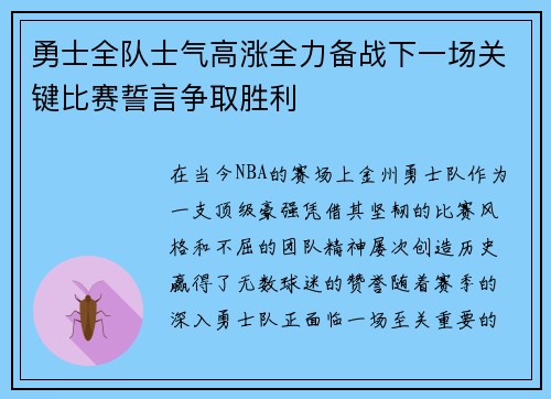 勇士全队士气高涨全力备战下一场关键比赛誓言争取胜利