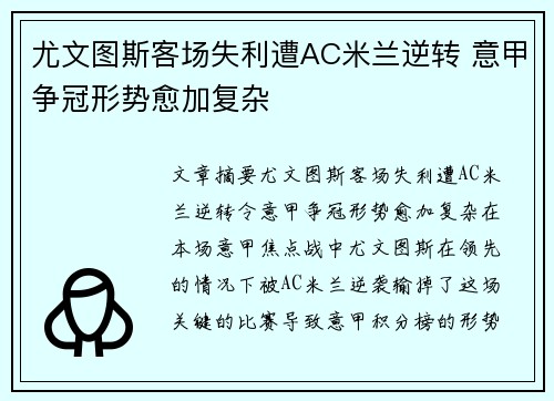 尤文图斯客场失利遭AC米兰逆转 意甲争冠形势愈加复杂