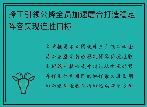 蜂王引领公蜂全员加速磨合打造稳定阵容实现连胜目标