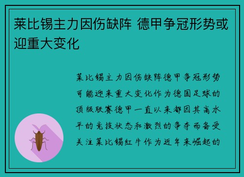 莱比锡主力因伤缺阵 德甲争冠形势或迎重大变化
