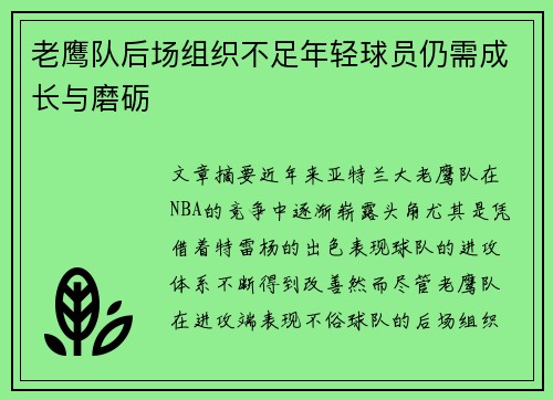 老鹰队后场组织不足年轻球员仍需成长与磨砺