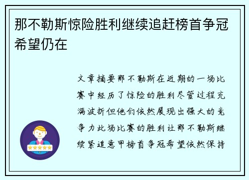 那不勒斯惊险胜利继续追赶榜首争冠希望仍在