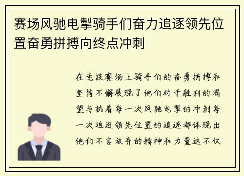 赛场风驰电掣骑手们奋力追逐领先位置奋勇拼搏向终点冲刺