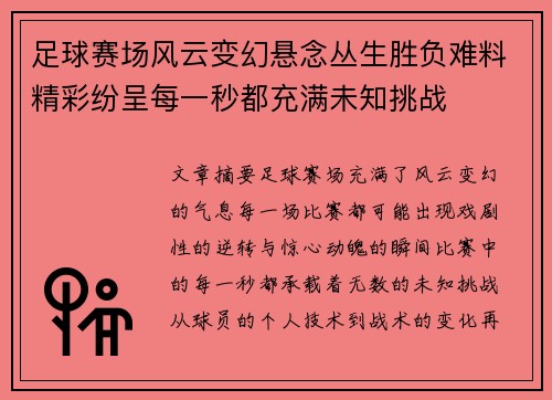 足球赛场风云变幻悬念丛生胜负难料精彩纷呈每一秒都充满未知挑战