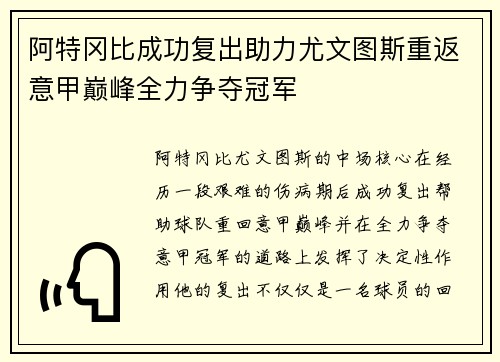 阿特冈比成功复出助力尤文图斯重返意甲巅峰全力争夺冠军