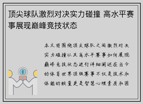 顶尖球队激烈对决实力碰撞 高水平赛事展现巅峰竞技状态