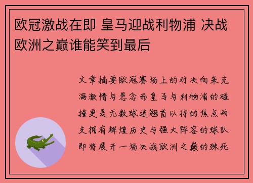 欧冠激战在即 皇马迎战利物浦 决战欧洲之巅谁能笑到最后