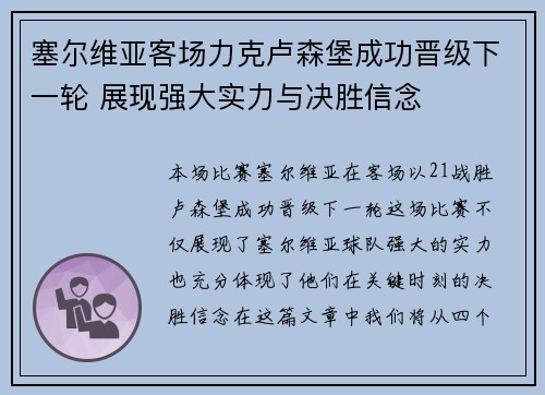 塞尔维亚客场力克卢森堡成功晋级下一轮 展现强大实力与决胜信念