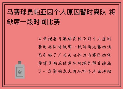 马赛球员帕亚因个人原因暂时离队 将缺席一段时间比赛