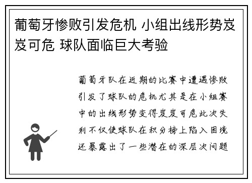 葡萄牙惨败引发危机 小组出线形势岌岌可危 球队面临巨大考验