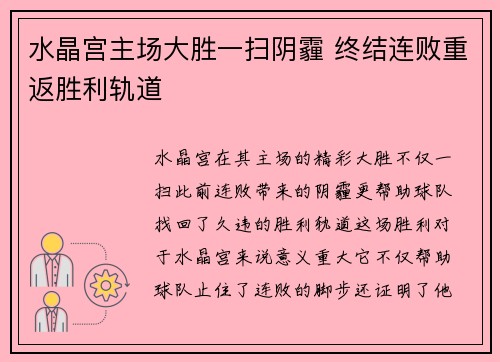 水晶宫主场大胜一扫阴霾 终结连败重返胜利轨道