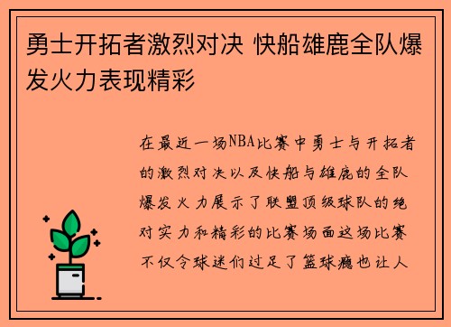 勇士开拓者激烈对决 快船雄鹿全队爆发火力表现精彩