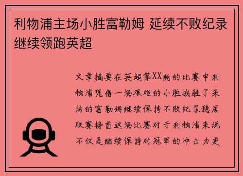 利物浦主场小胜富勒姆 延续不败纪录继续领跑英超