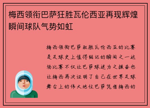 梅西领衔巴萨狂胜瓦伦西亚再现辉煌瞬间球队气势如虹