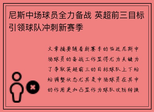 尼斯中场球员全力备战 英超前三目标引领球队冲刺新赛季