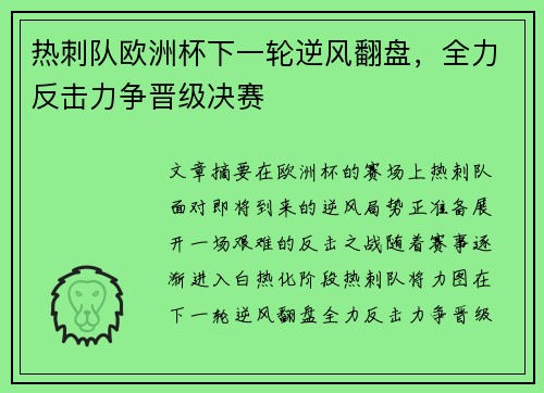 热刺队欧洲杯下一轮逆风翻盘，全力反击力争晋级决赛