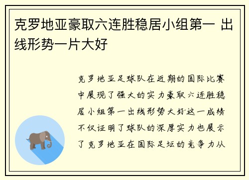 克罗地亚豪取六连胜稳居小组第一 出线形势一片大好