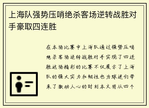 上海队强势压哨绝杀客场逆转战胜对手豪取四连胜